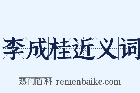 李成桂近义词是什么意思的图片